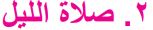 2. صلاة الليل
